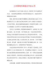 工作管理失职检讨书怎么写