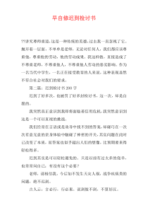 早自修迟到检讨书