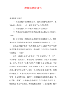 教师犯错检讨书