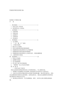 村级组织规范化制度汇编_8373