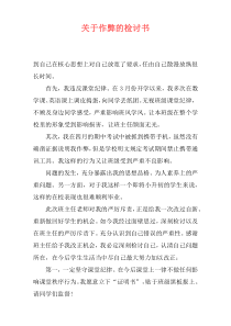 关于作弊的检讨书