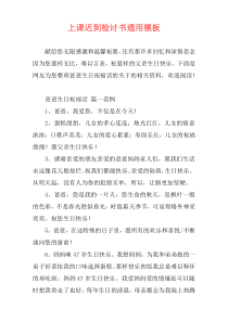 上课迟到检讨书通用模板