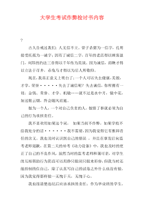 大学生考试作弊检讨书内容