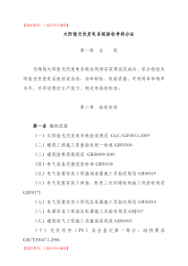 光伏电站验收标准(完整资料).doc