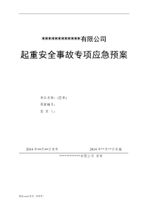 起重机专项应急预案