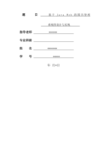 基于JavaWeb的图书管理系统的设计与实现