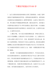下课玩手机检讨书800字