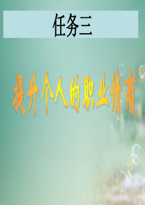 提升个人的职业情商9