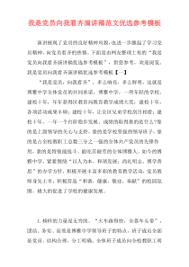我是党员向我看齐演讲稿范文优选参考模板