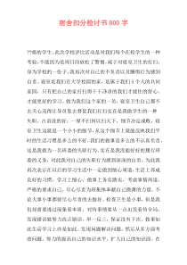 宿舍扣分检讨书800字