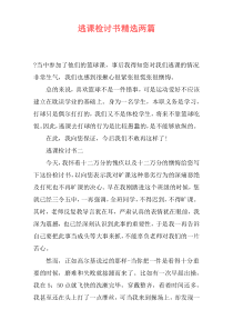 逃课检讨书精选两篇