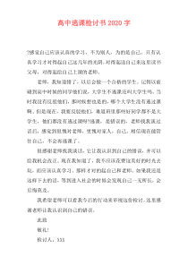 高中逃课检讨书2020字