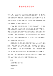 未按时值班检讨书