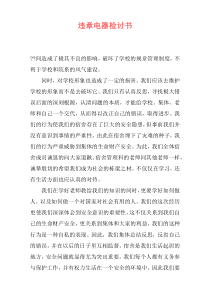 违章电器检讨书