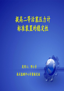 提高二等活塞压力计标准装置的稳定性