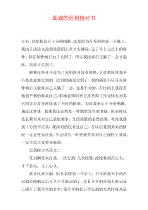真诚的迟到检讨书