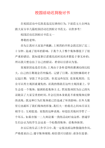 校园活动迟到检讨书