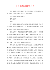 公务员酒后驾驶检讨书