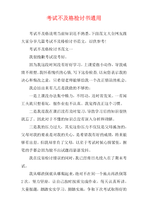考试不及格检讨书通用