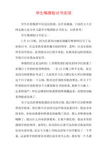 学生喝酒检讨书实用