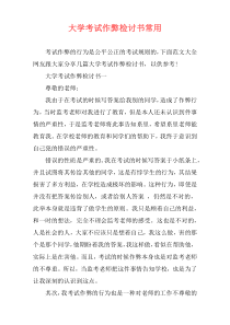 大学考试作弊检讨书常用