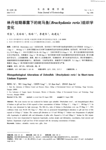 林丹短期暴露下的斑马鱼(Brachydanio rerio)组织学变化