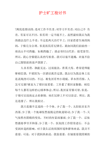 护士旷工检讨书