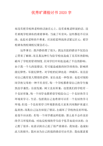优秀旷课检讨书2020字