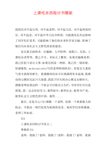 上课吃东西检讨书模板