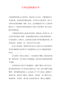 大学生挂科检讨书