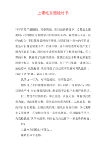 上课吃东西检讨书