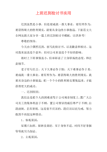 上班迟到检讨书实用
