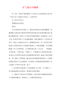 旷工检讨书最新