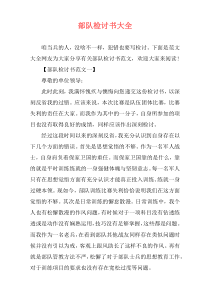 部队检讨书大全