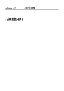 某it集团组织结构图
