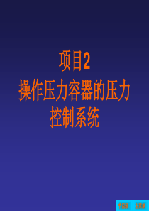 操作压力容器的压力控制系统
