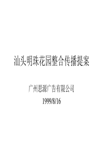 【房地产】思源-汕头明珠花园整合传播提案