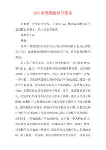 800字迟到检讨书范本