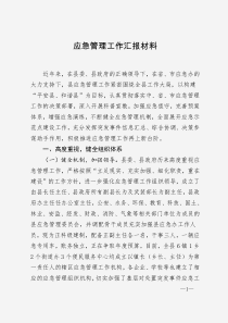 应急管理工作汇报材料
