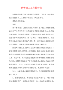 销售员工工作检讨书