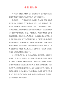 早退,检讨书