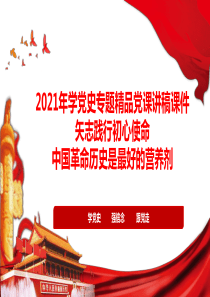2021年学党史专题精品党课讲稿课件：矢志践行初心使命-中国革命历史是最好的营养剂