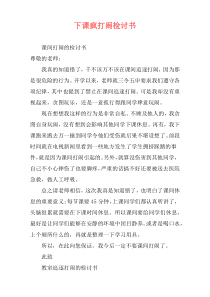 下课疯打闹检讨书