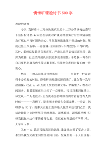 懊悔旷课检讨书500字