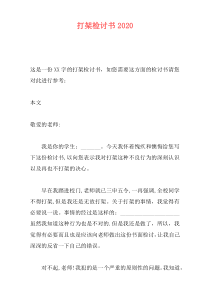 打架检讨书2020