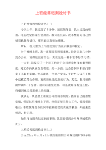 上班经常迟到检讨书