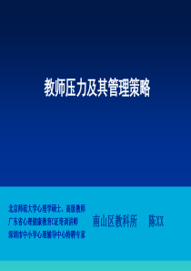 教师压力管理(教育心理健康C证培训)