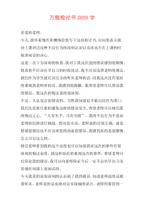 万能检讨书2020字