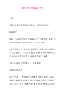 给父亲的寒假检讨书
