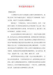 考试挂科的检讨书